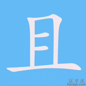 且的部首|《且》的拼音,且字的意思、组词、部首、笔画、笔顺